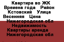 Квартира во ЖК Вреиена года › Район ­ Кстовский › Улица ­ Весенняя › Цена ­ 10 000 - Нижегородская обл. Недвижимость » Квартиры аренда   . Нижегородская обл.